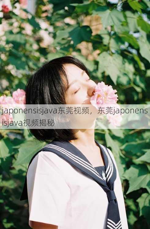 japonensisjava东莞视频