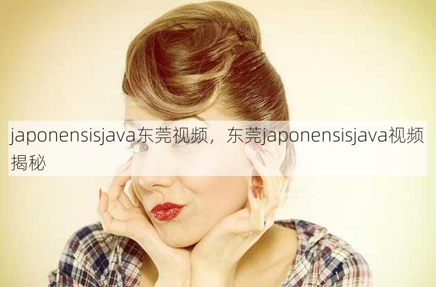 japonensisjava东莞视频
