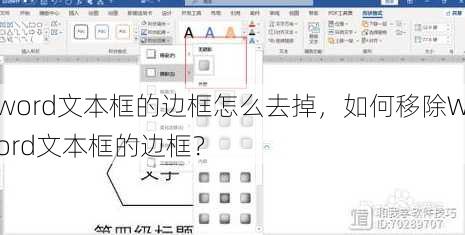 word文本框的边框怎么去掉