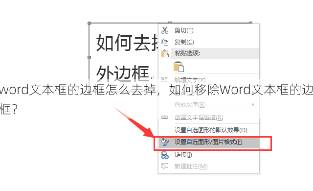 word文本框的边框怎么去掉