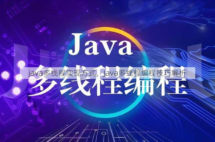 java多线程实现方式