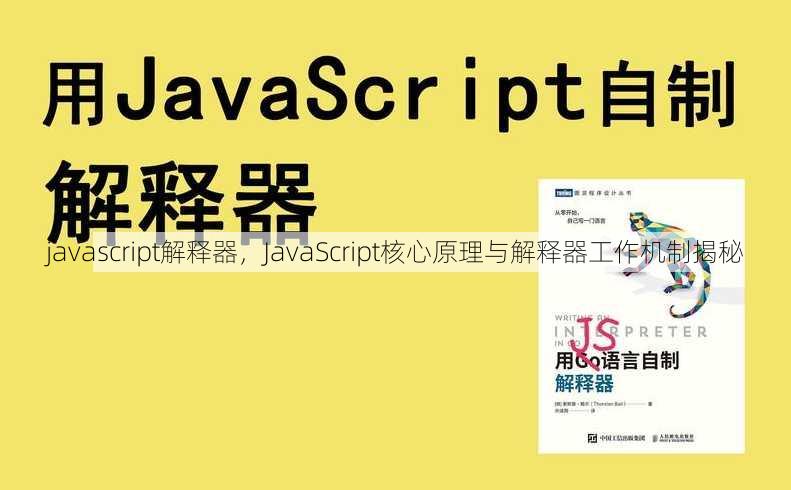 javascript解释器