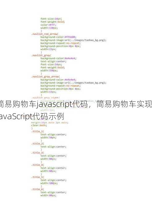 简易购物车javascript代码