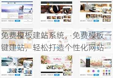 免费模板建站系统
