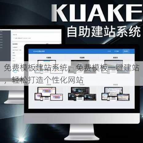 免费模板建站系统