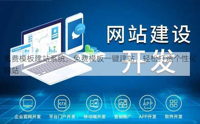 免费模板建站系统