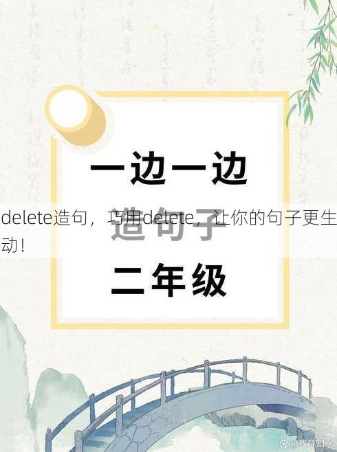delete造句