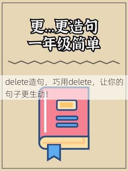 delete造句