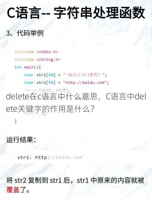 delete在c语言中什么意思