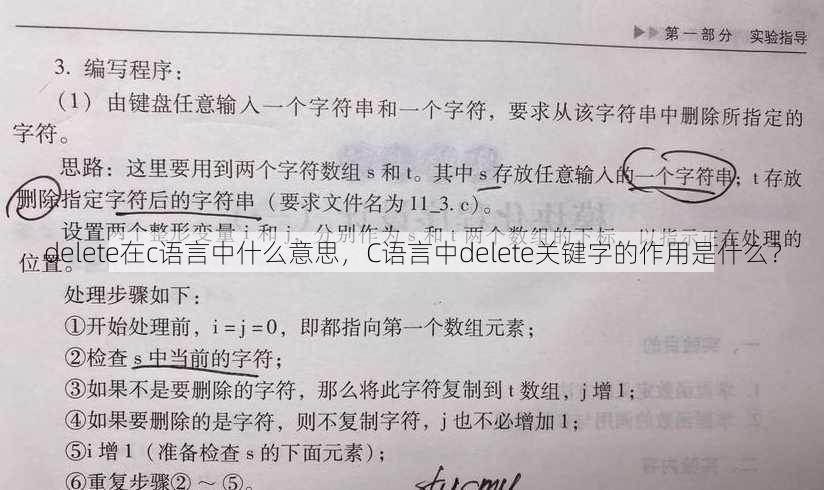 delete在c语言中什么意思