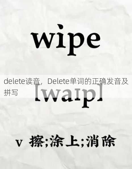 delete读音