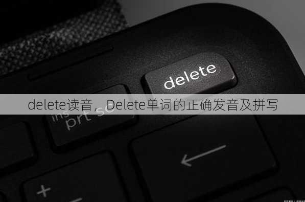delete读音