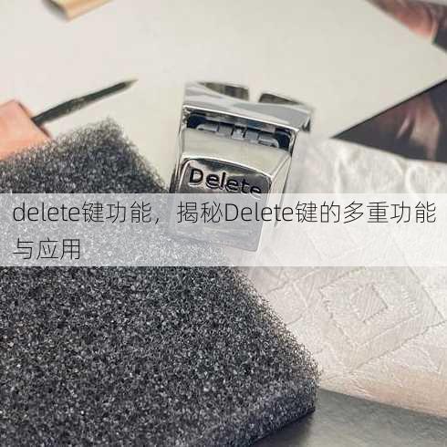 delete键功能