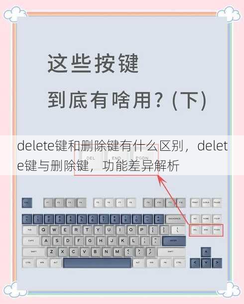 delete键和删除键有什么区别