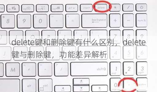 delete键和删除键有什么区别