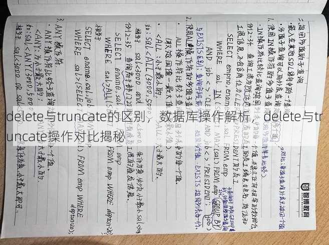 delete与truncate的区别