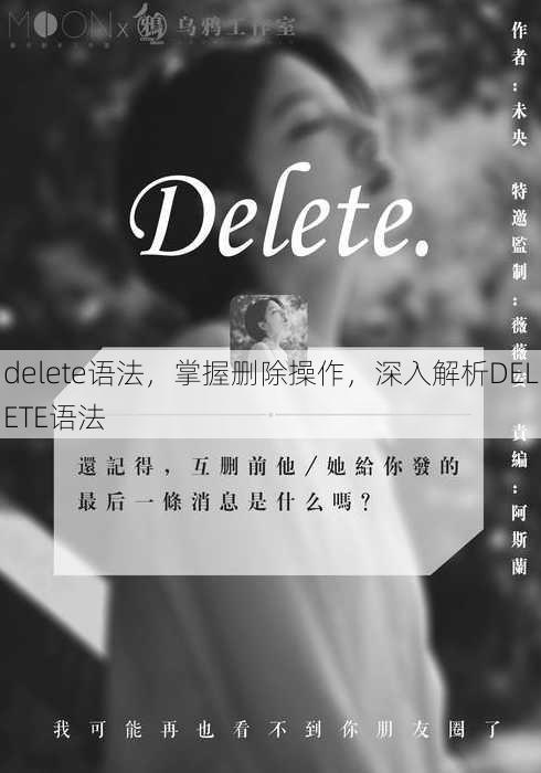 delete语法