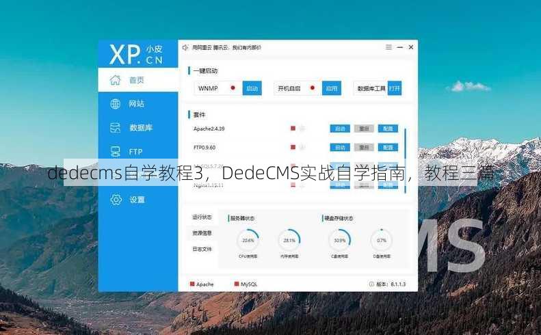 dedecms自学教程3