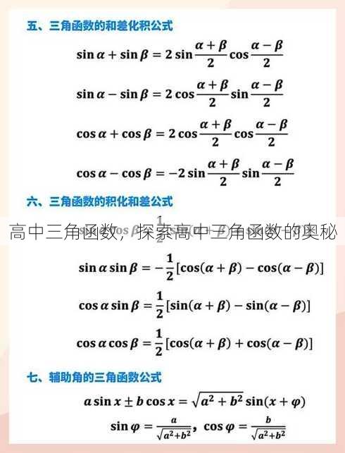 高中三角函数