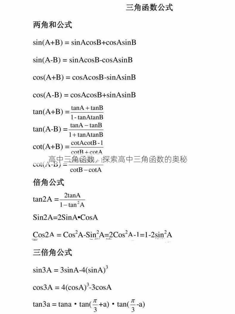 高中三角函数