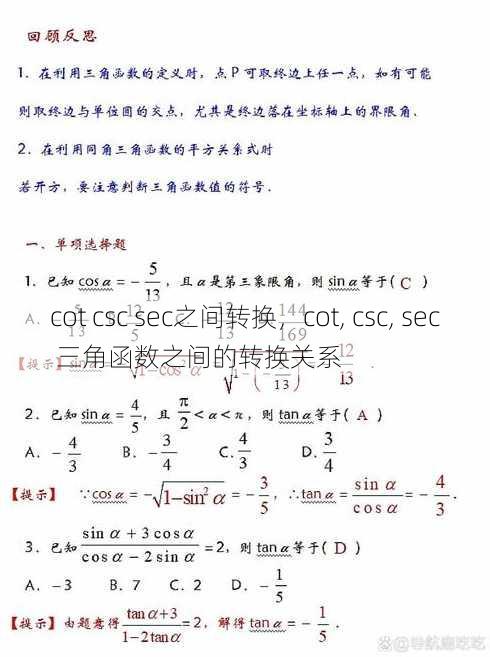 cot csc sec之间转换