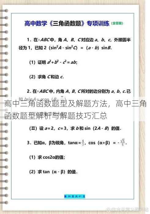 高中三角函数题型及解题方法