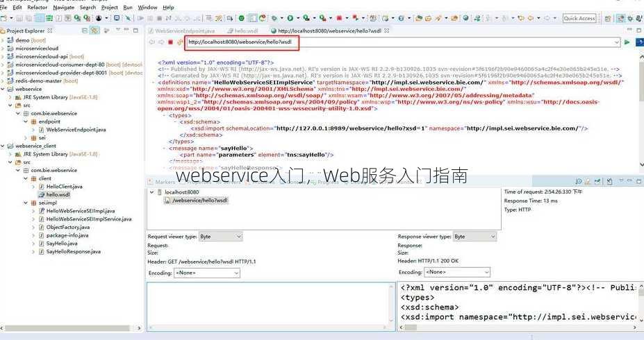 webservice入门