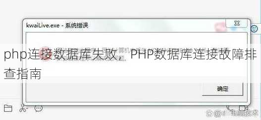 php连接数据库失败