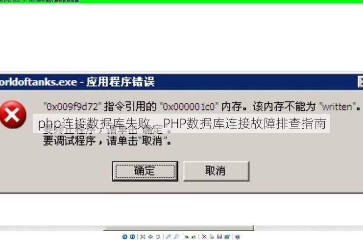 php连接数据库失败