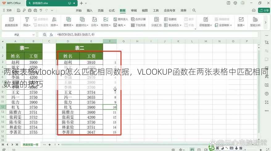 两张表格vlookup怎么匹配相同数据