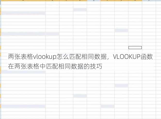 两张表格vlookup怎么匹配相同数据