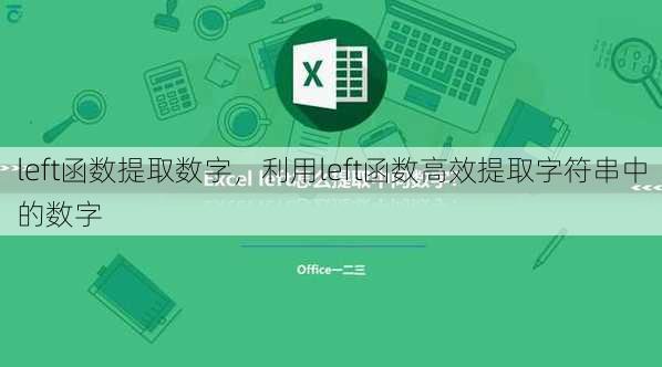 left函数提取数字
