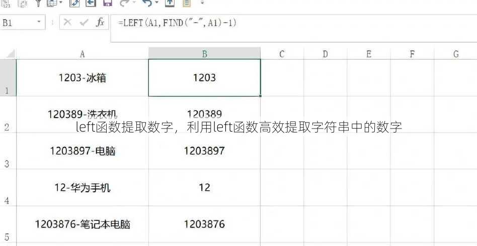 left函数提取数字
