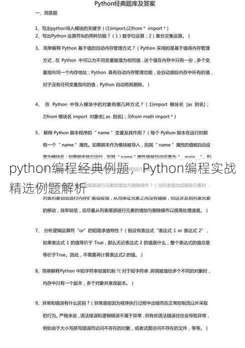 python编程经典例题