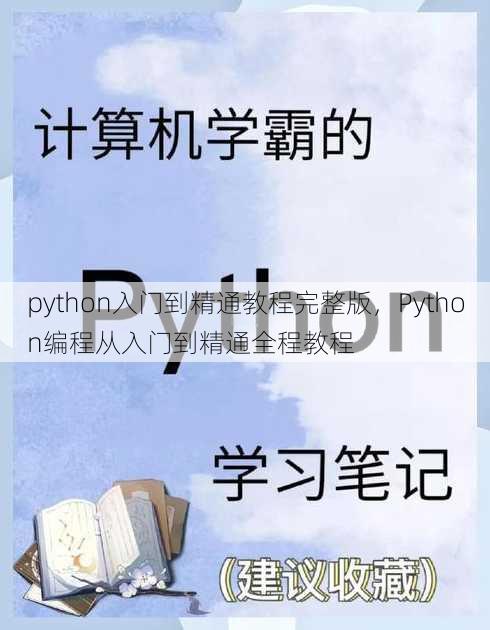 python入门到精通教程完整版