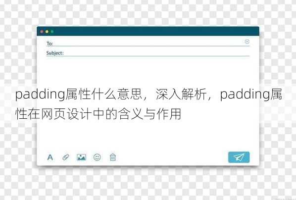 padding属性什么意思