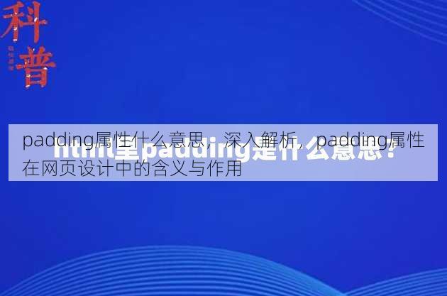 padding属性什么意思