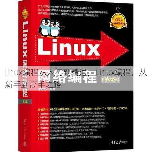 linux编程从入门到精通