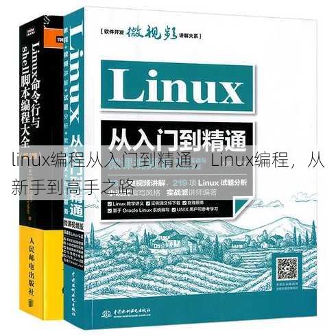 linux编程从入门到精通