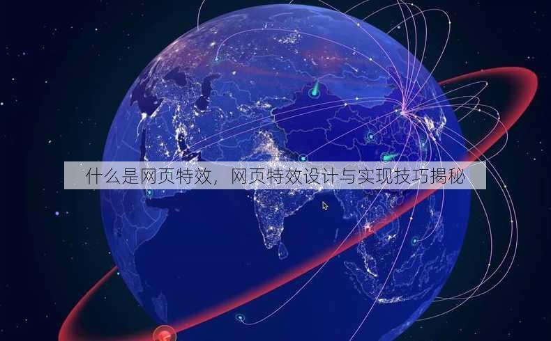 什么是网页特效