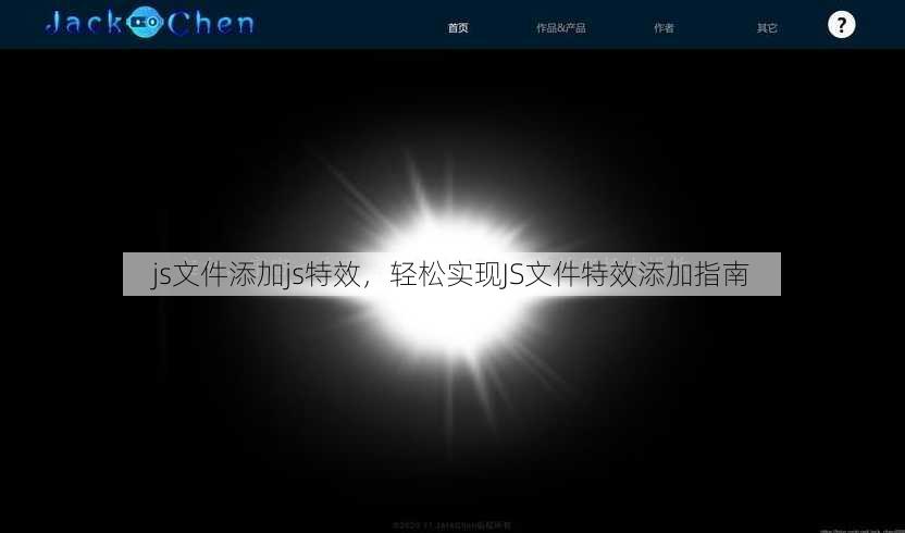 js文件添加js特效