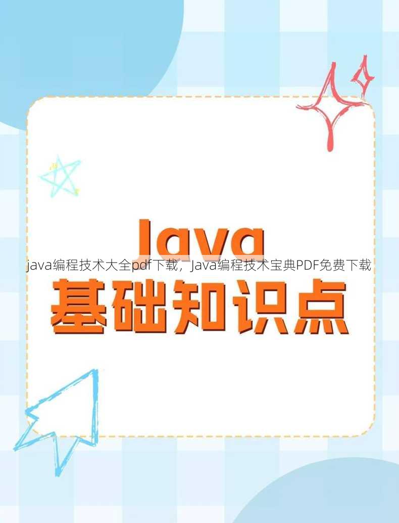 java编程技术大全pdf下载