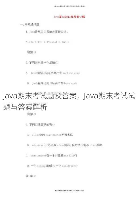 java期末考试题及答案
