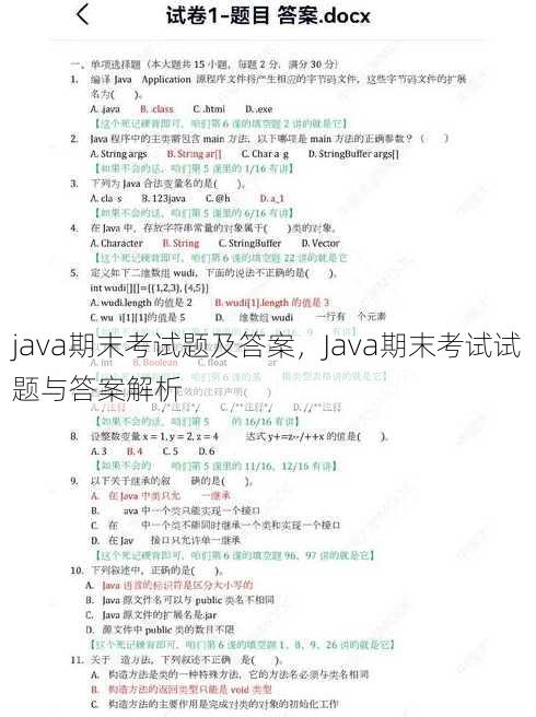 java期末考试题及答案