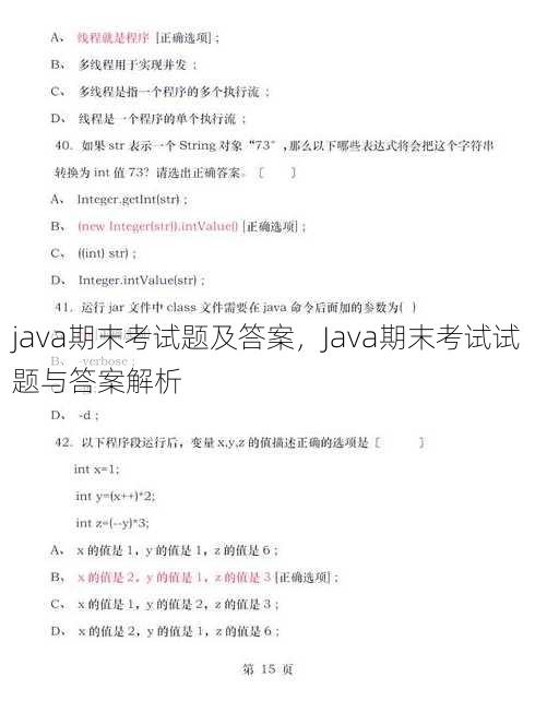 java期末考试题及答案