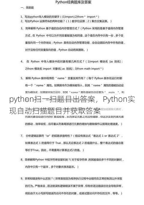 python扫一扫题目出答案