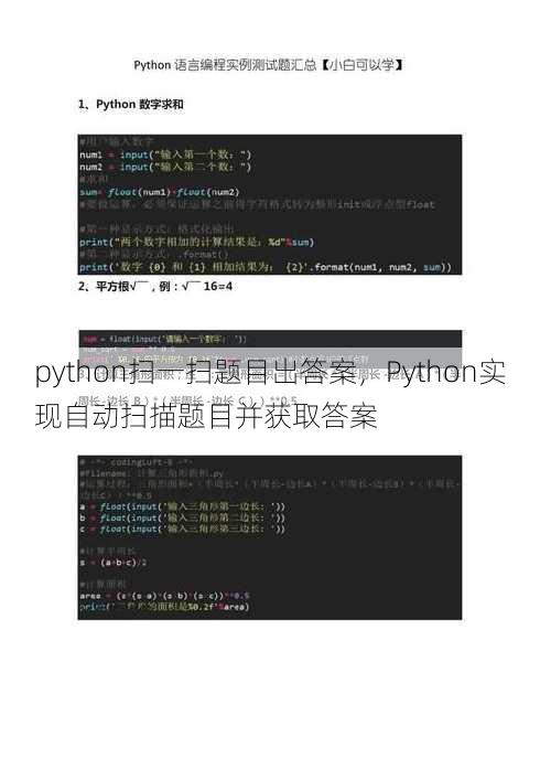 python扫一扫题目出答案
