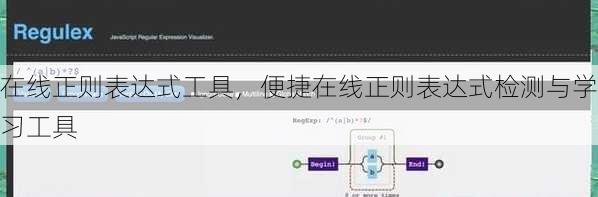 在线正则表达式工具