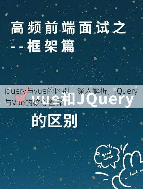 jquery与vue的区别