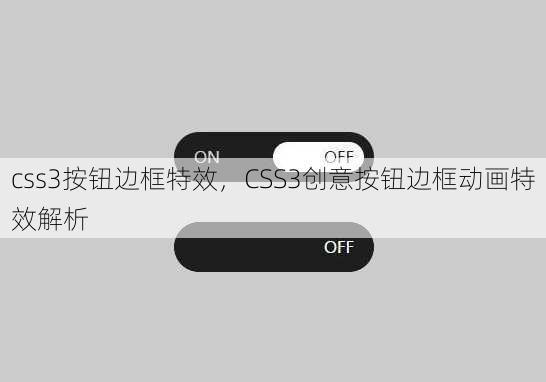 css3按钮边框特效